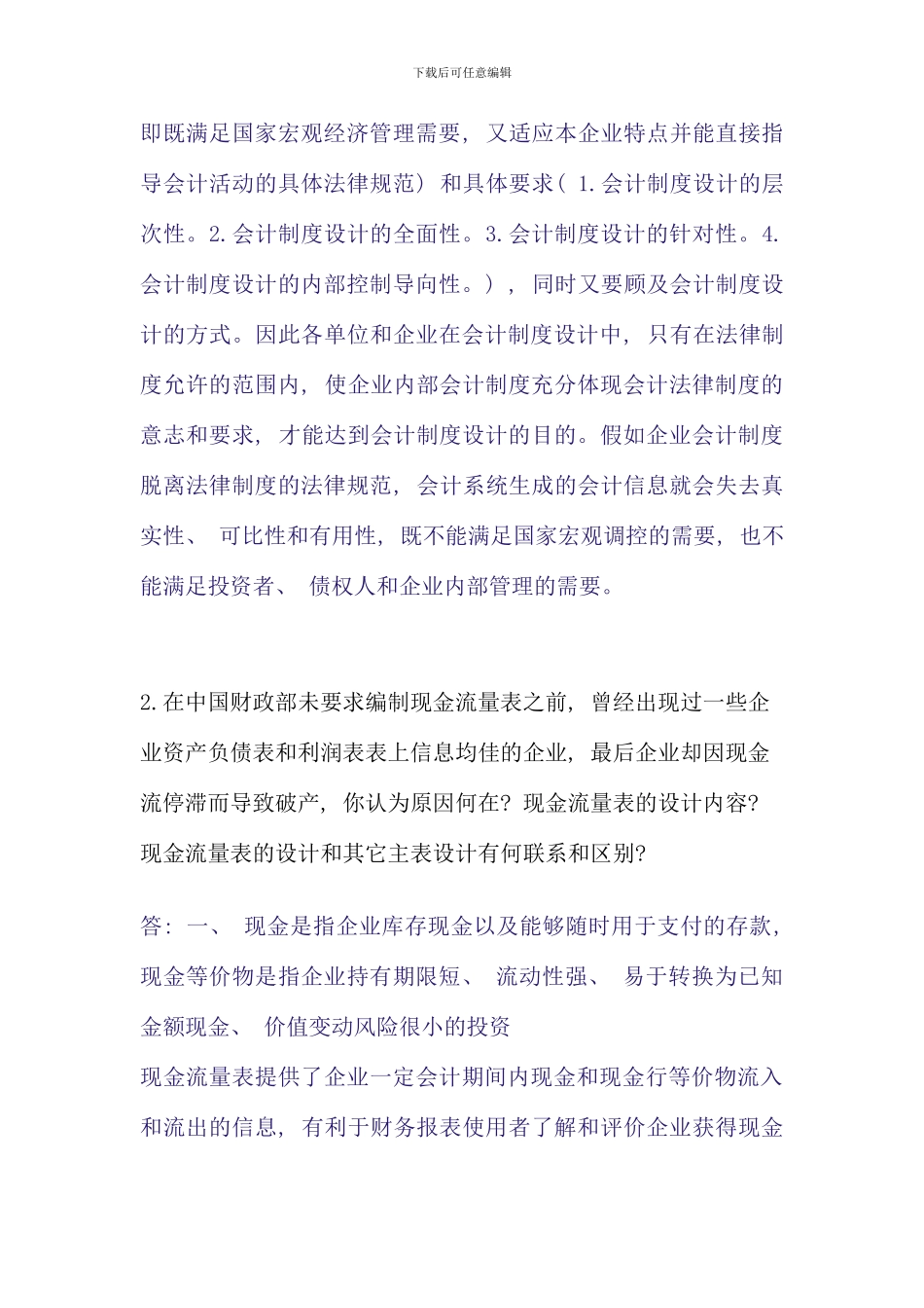 会计制度设计中央电大任务_第2页