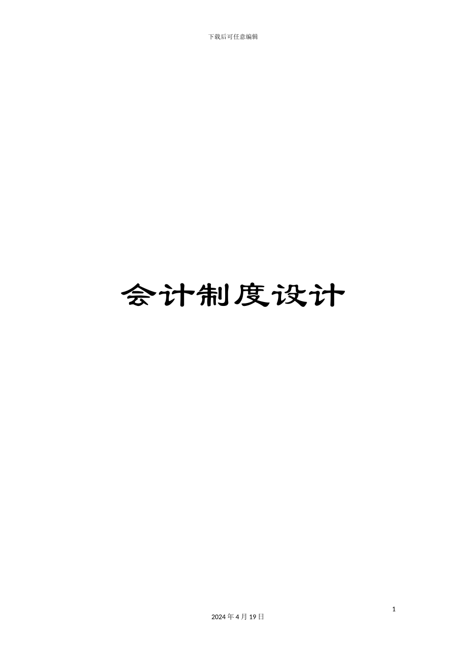 会计制度设计_第1页