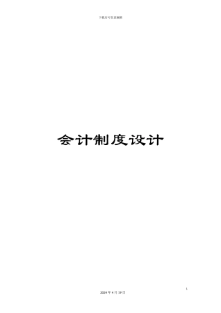 会计制度设计