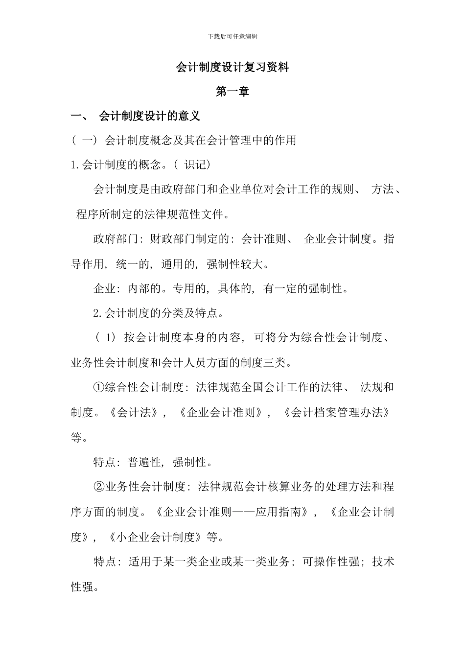 会计制度设计复习笔记_第1页