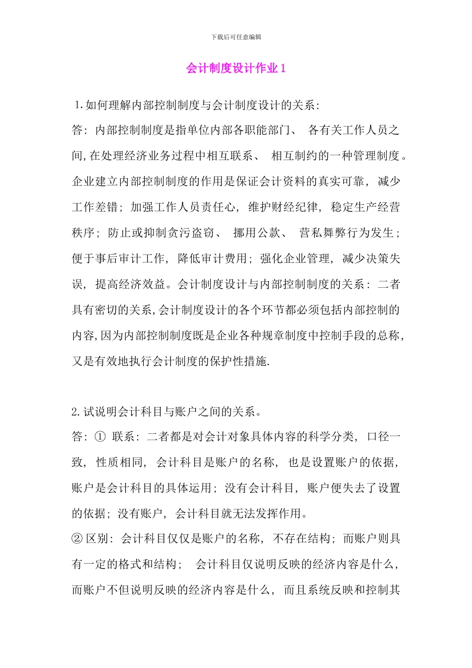 会计制度设计作业及答案新_第1页