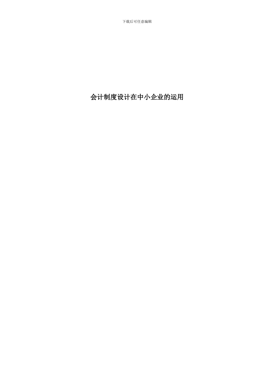 会计制度设计在中小企业的运用_第1页