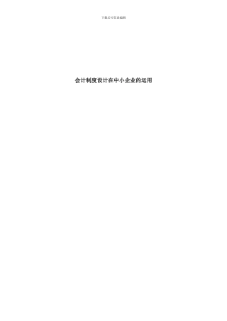 会计制度设计在中小企业的运用