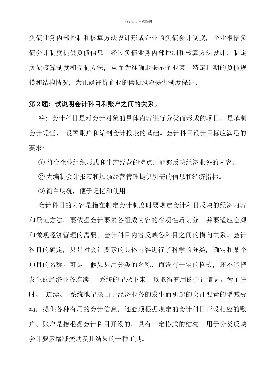 会计制度设计形成性考核册作业及答案_第2页