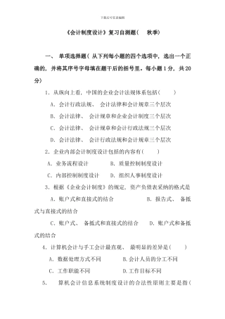 会计制度设计复习自测题秋季