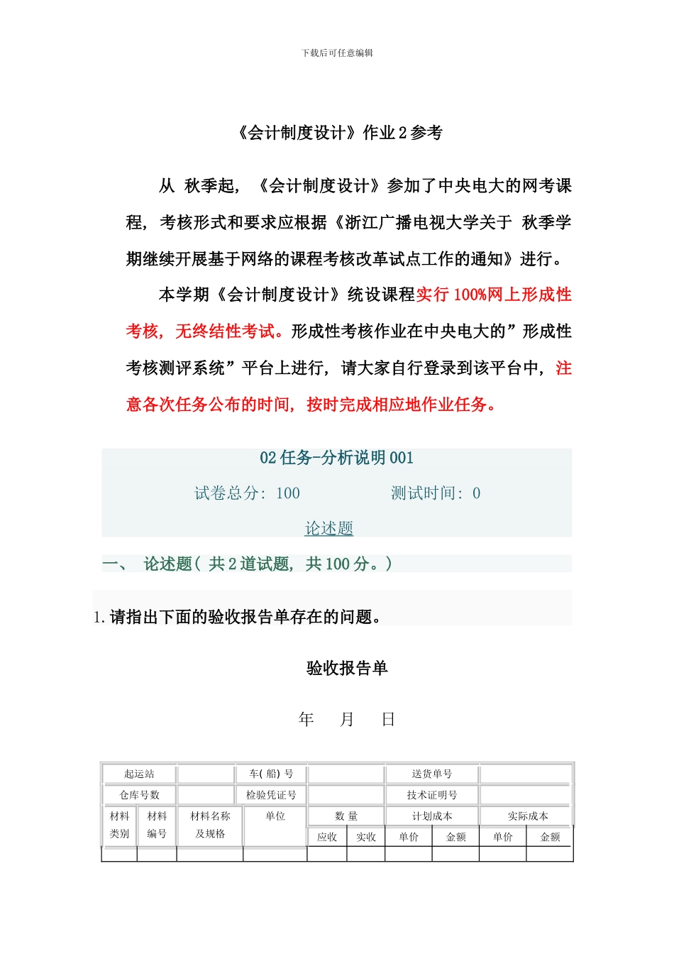 会计制度设计形成性考核作业_第1页