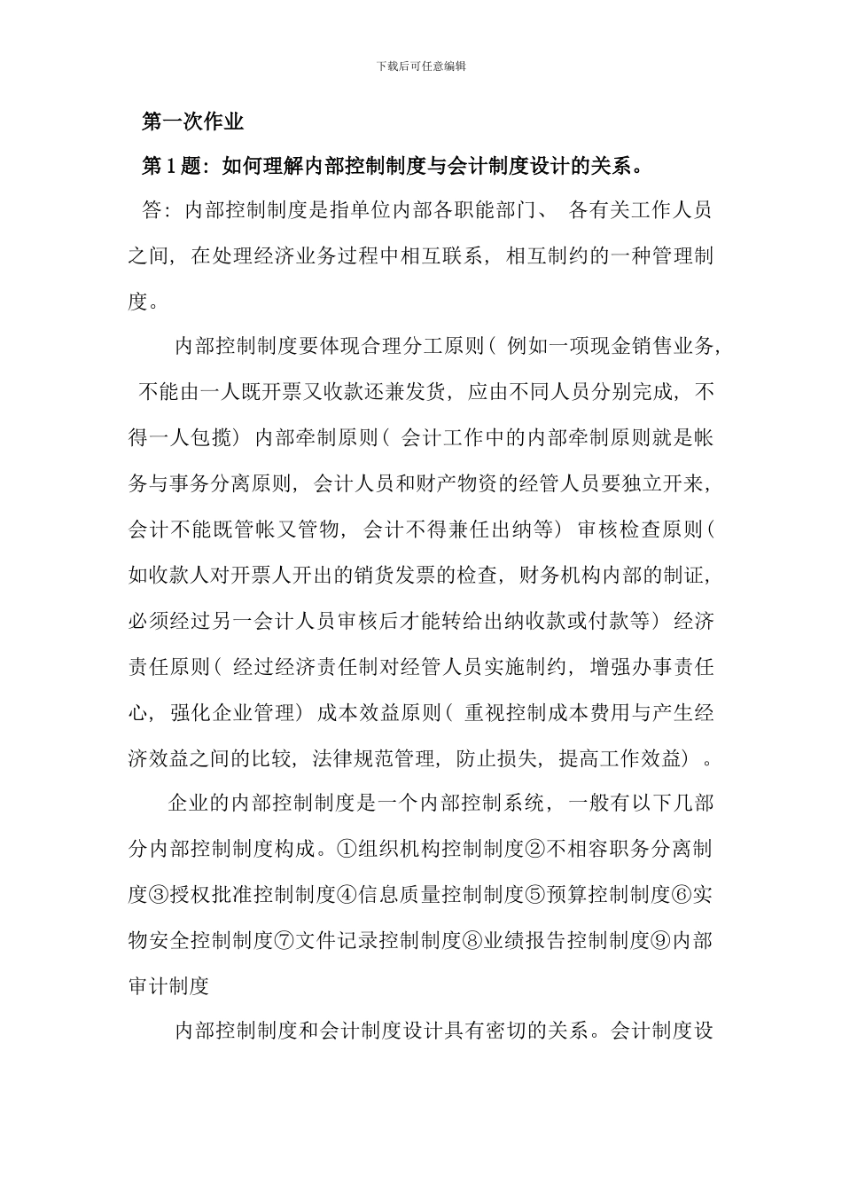 会计制度设计形成性考核册作业答案_第1页