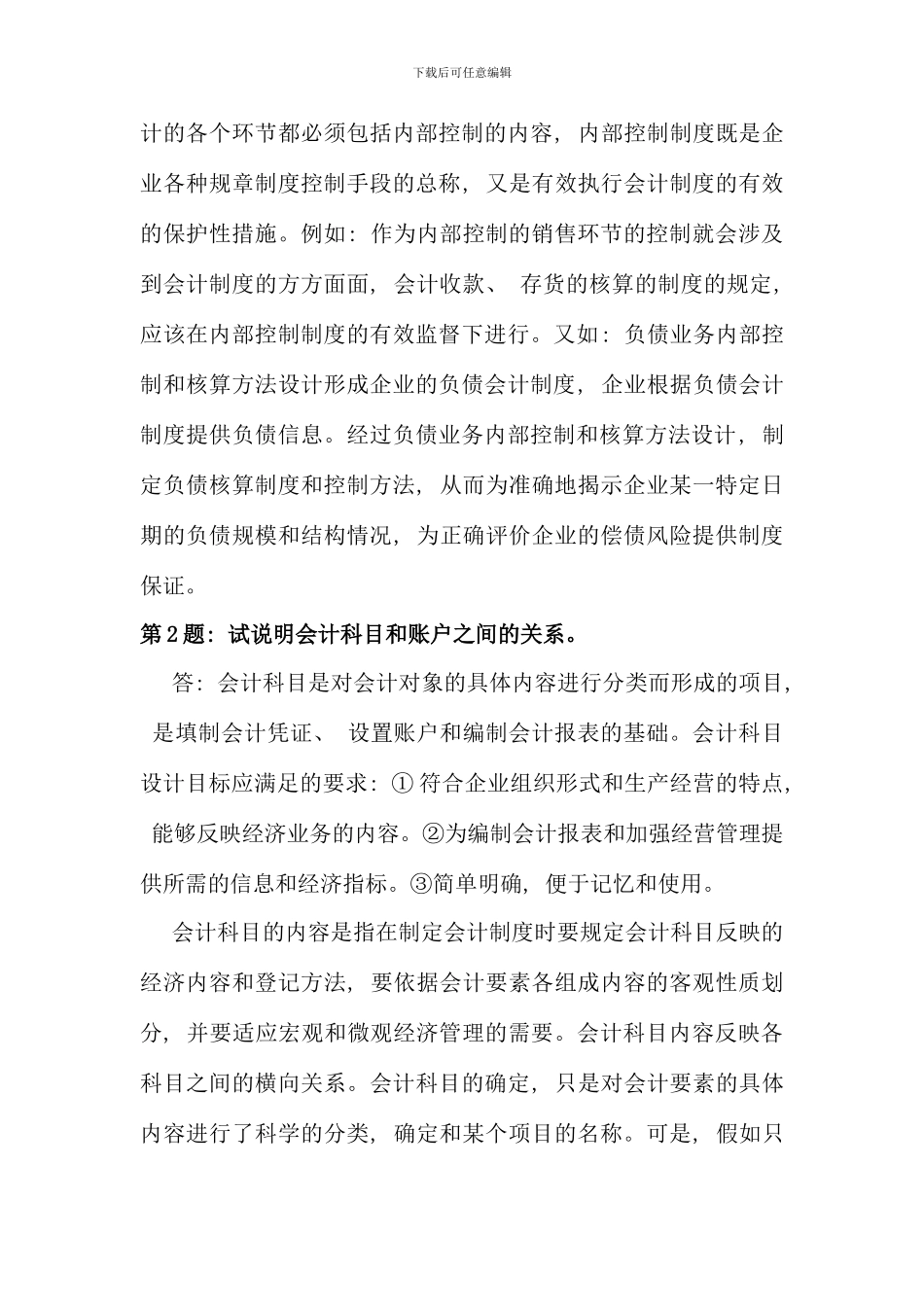 会计制度设计形成性考核册作业答案_第2页