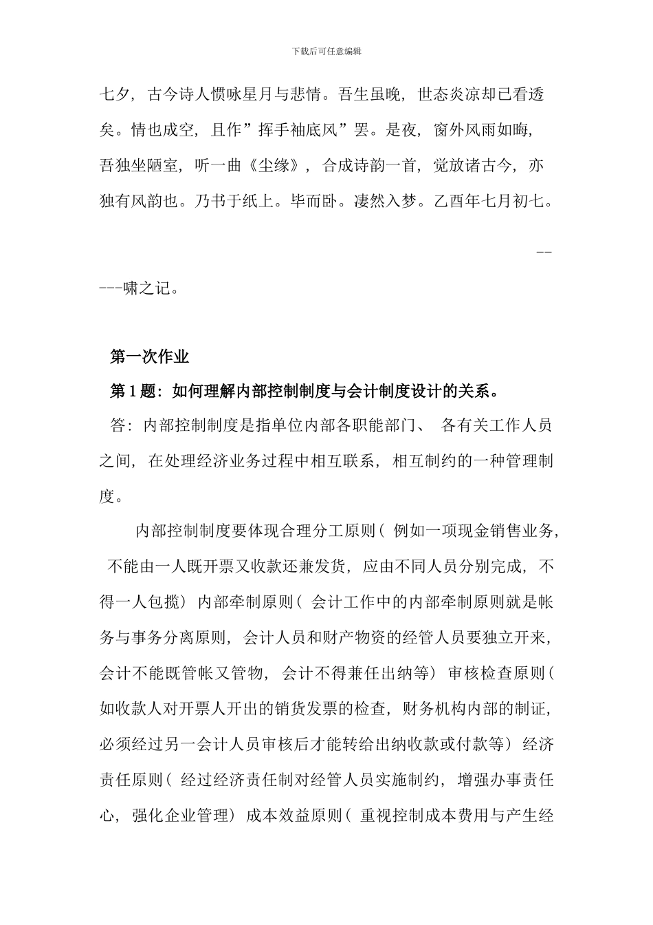 会计制度设计形成性考核册作业答案(6)_第1页