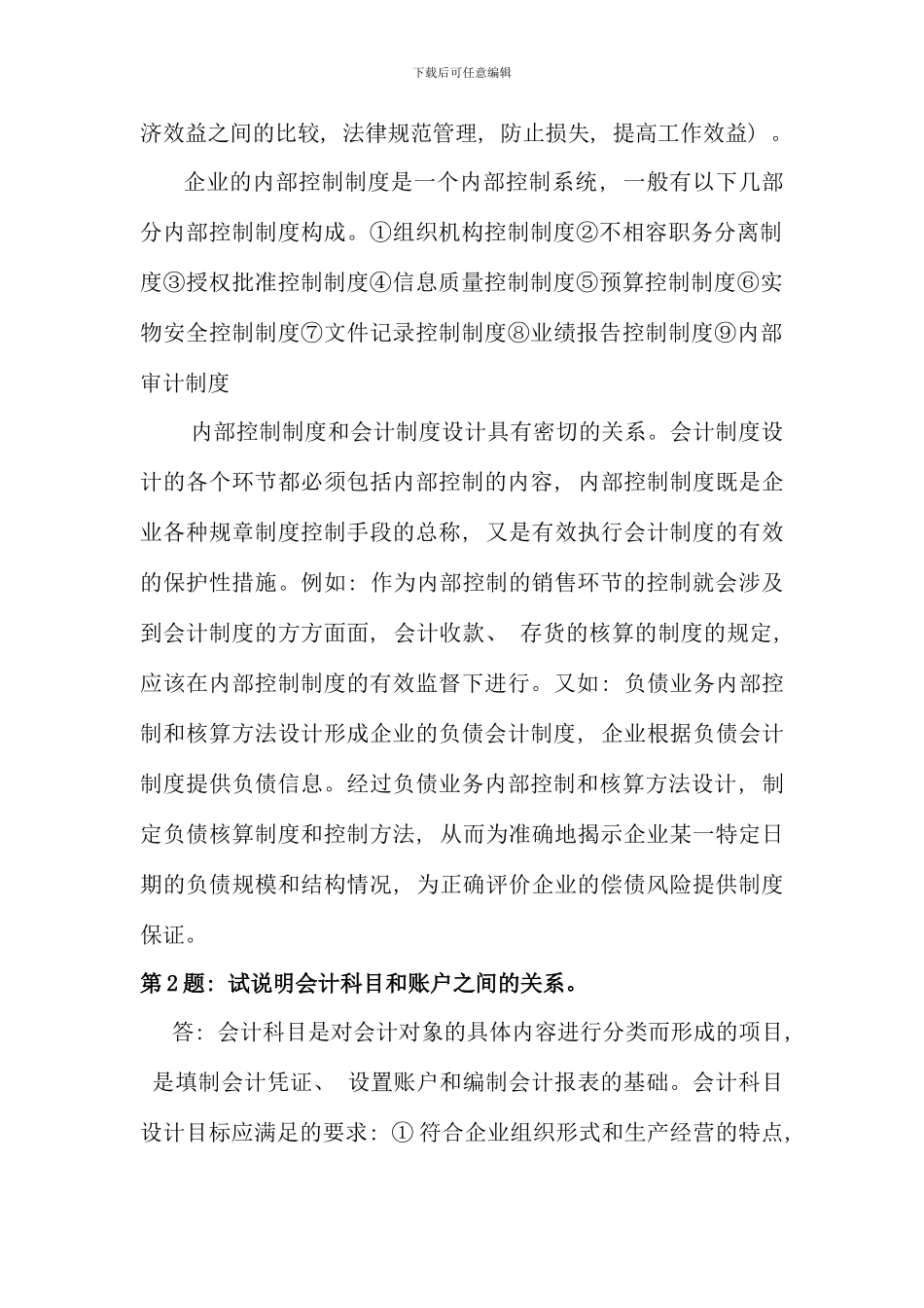 会计制度设计形成性考核册作业答案(6)_第2页