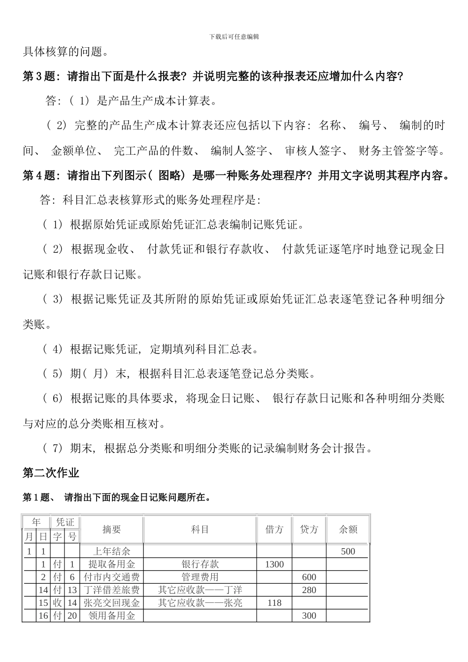会计制度设计形成性考核册作业答案完整版_第3页