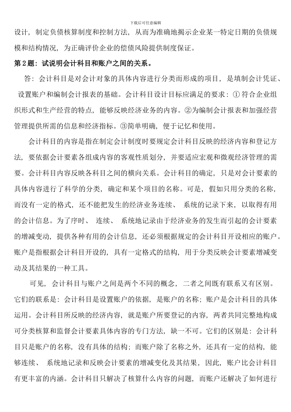 会计制度设计形成性考核册作业答案新版_第2页