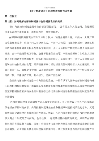 会计制度设计形成性考核册作业答案新版