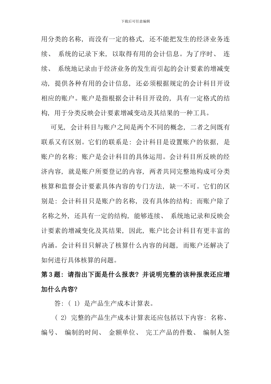 会计制度设计形成性考核册作业答案材料_第3页
