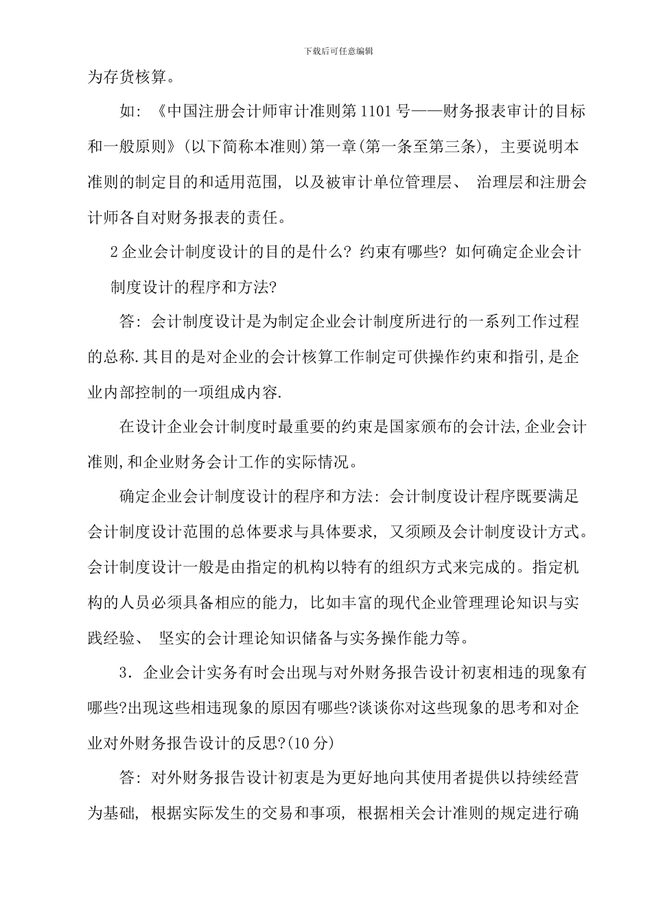 会计制度设计形成性考核册参考答案新版_第2页