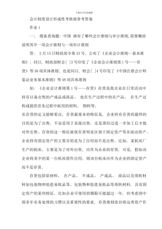 会计制度设计形成性考核册参考答案新版