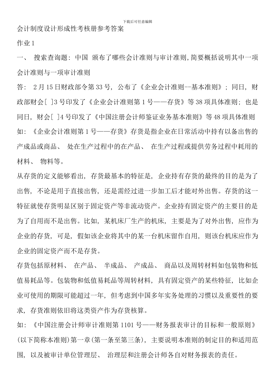 会计制度设计形成性考核册参考答案_第1页