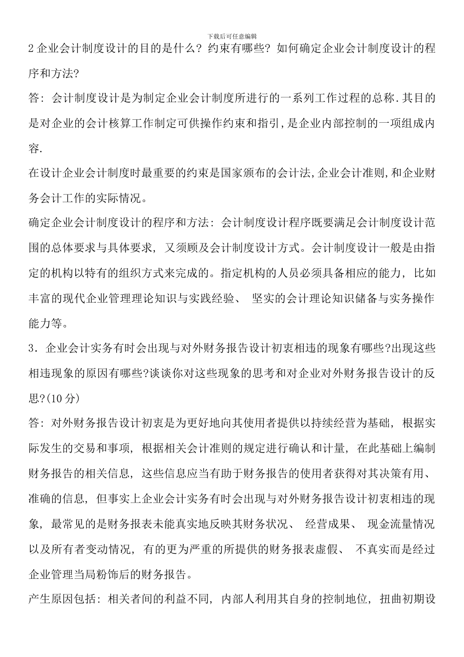 会计制度设计形成性考核册参考答案_第2页
