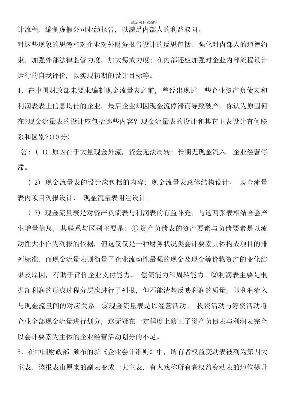会计制度设计形成性考核册参考答案_第3页