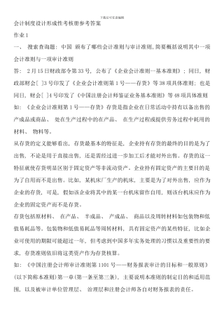 会计制度设计形成性考核册参考答案
