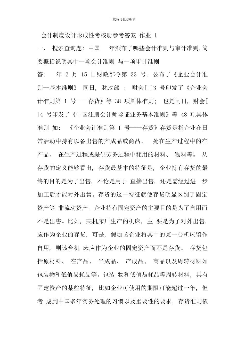 会计制度设计形成性考核册参考答案作业一_第1页