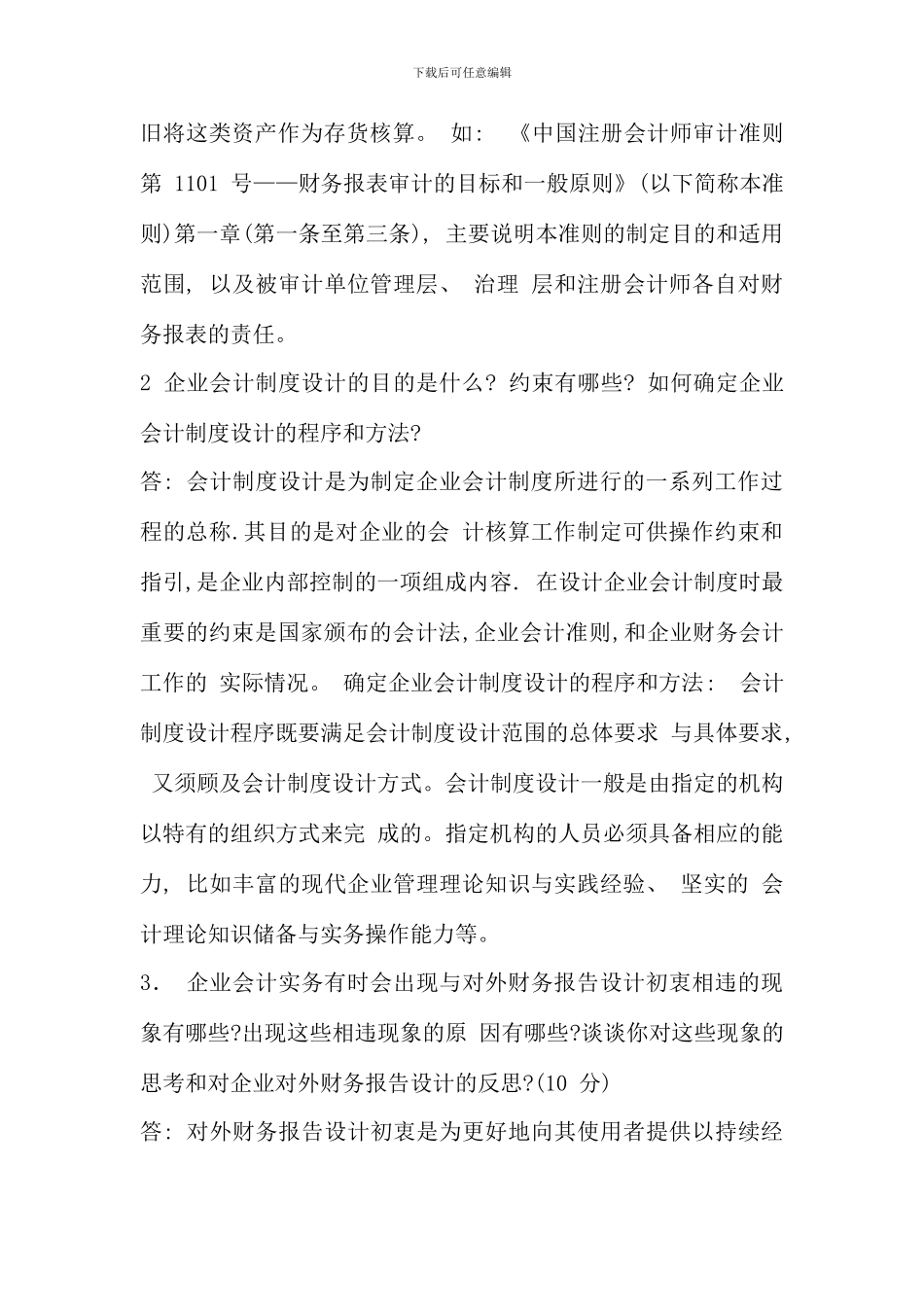 会计制度设计形成性考核册参考答案作业一_第2页