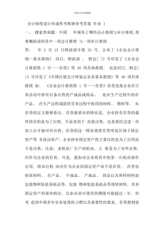 会计制度设计形成性考核册参考答案作业一