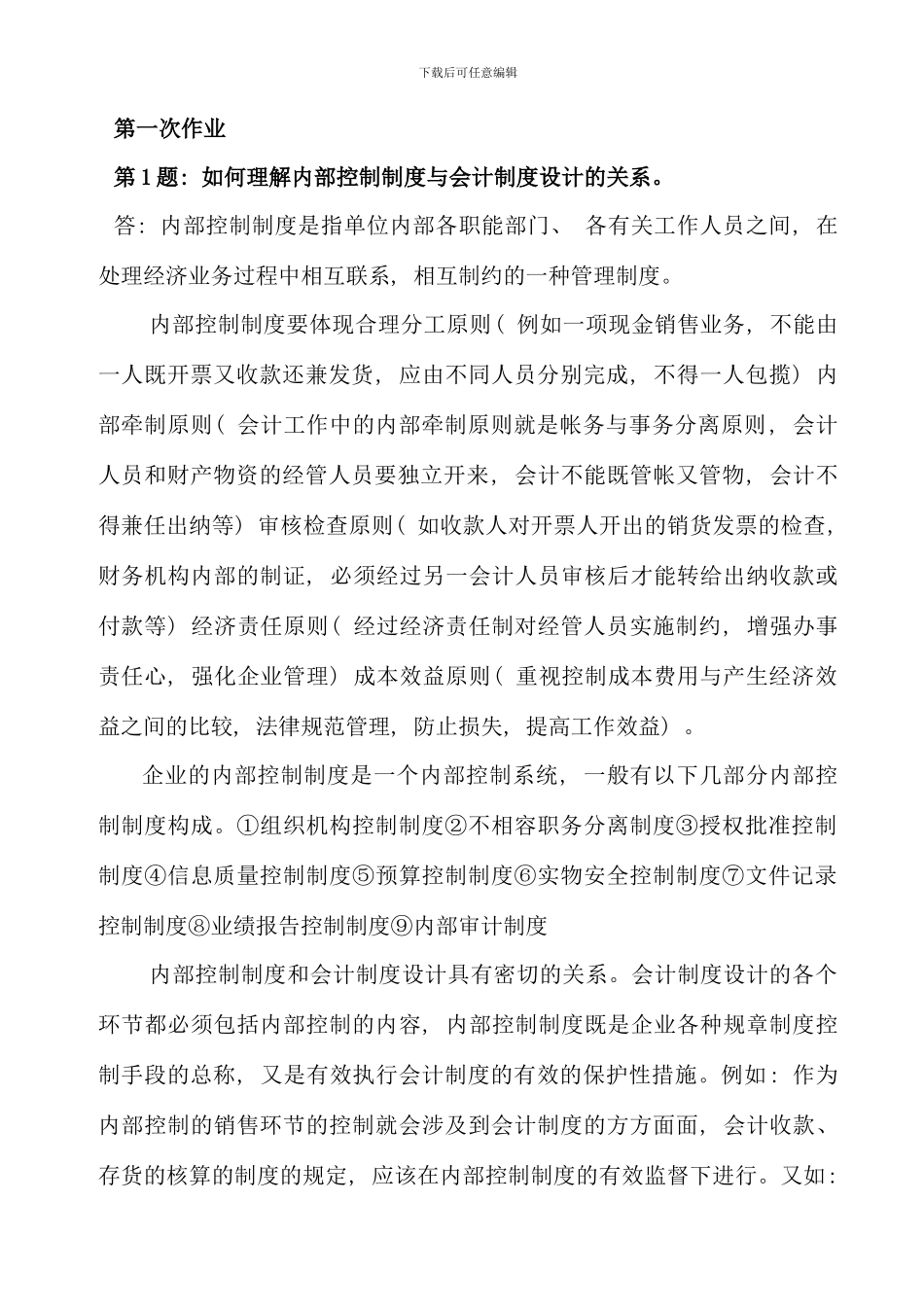 会计制度设计形成性考核册答案_第1页