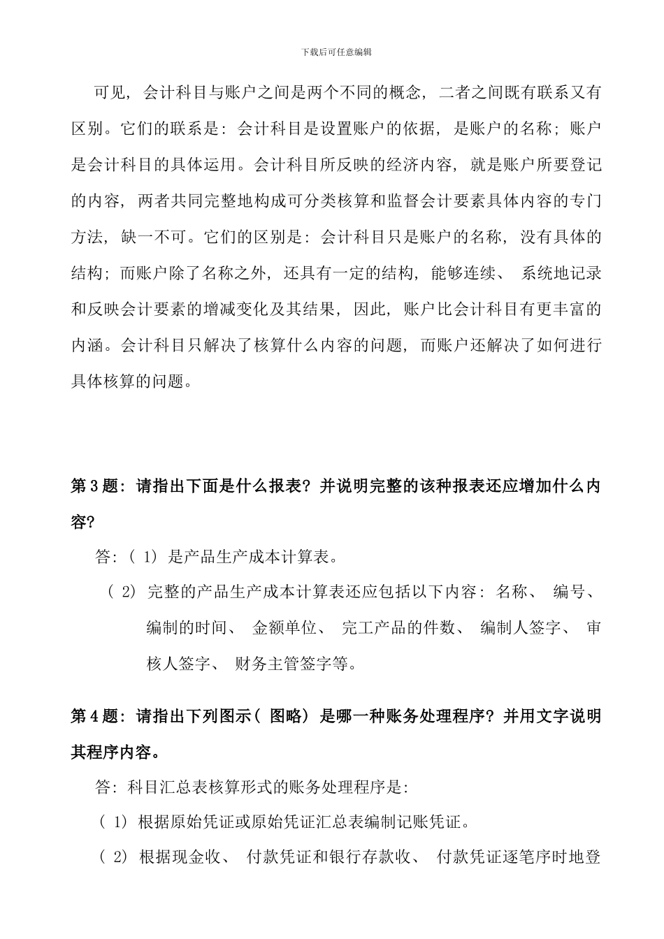 会计制度设计形成性考核册答案_第3页