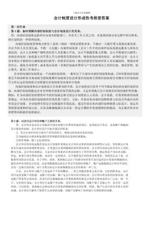 会计制度设计形成性考核册答案-完整版