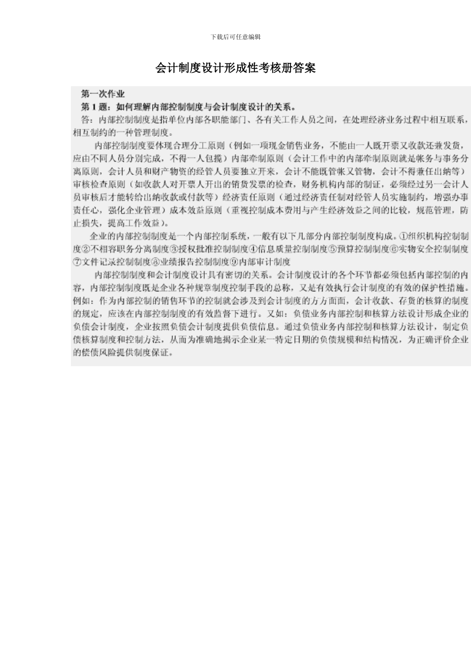 会计制度设计形成性考核册答案全面_第1页