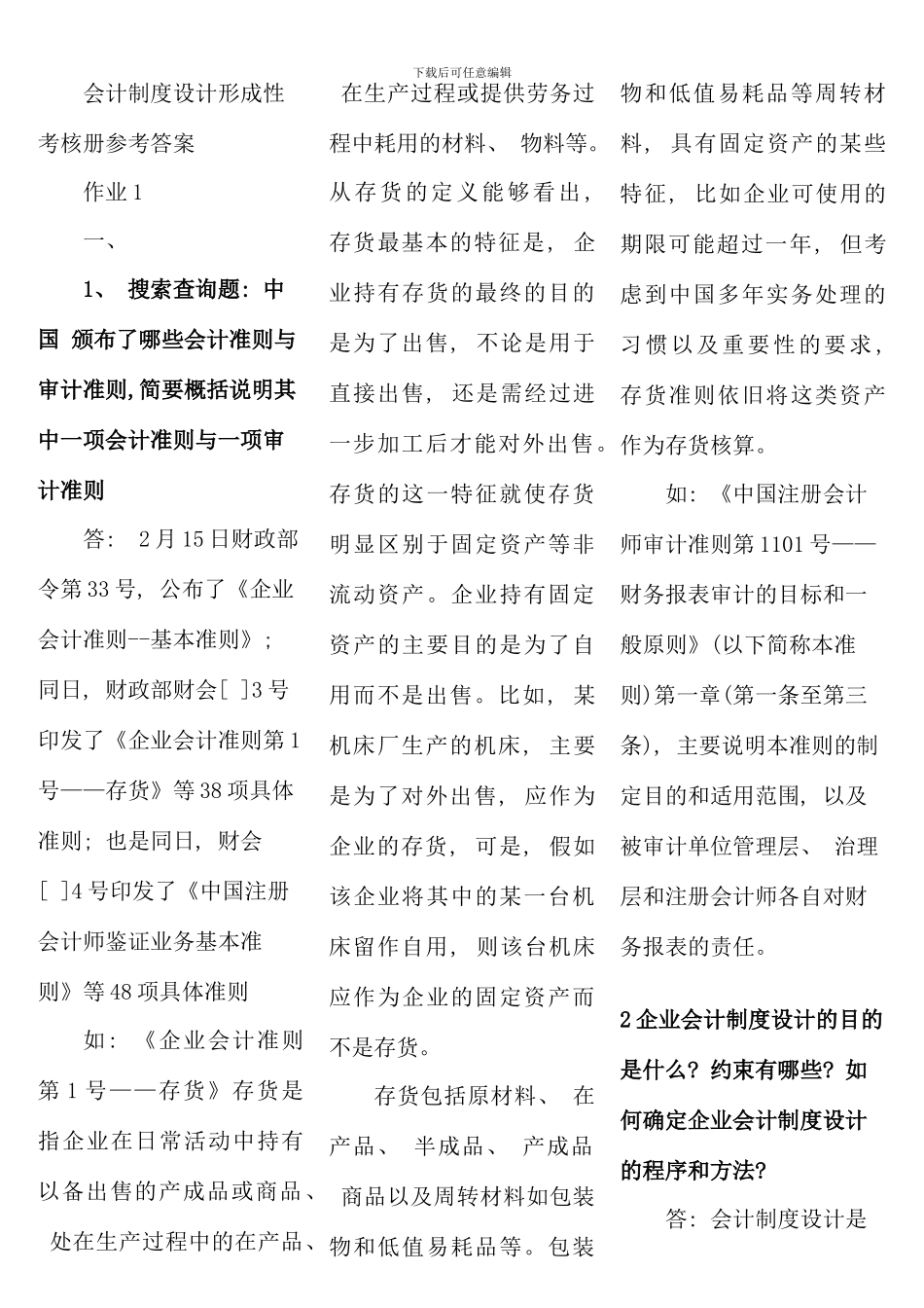 会计制度设计形成性考核册答案考试专用版_第1页