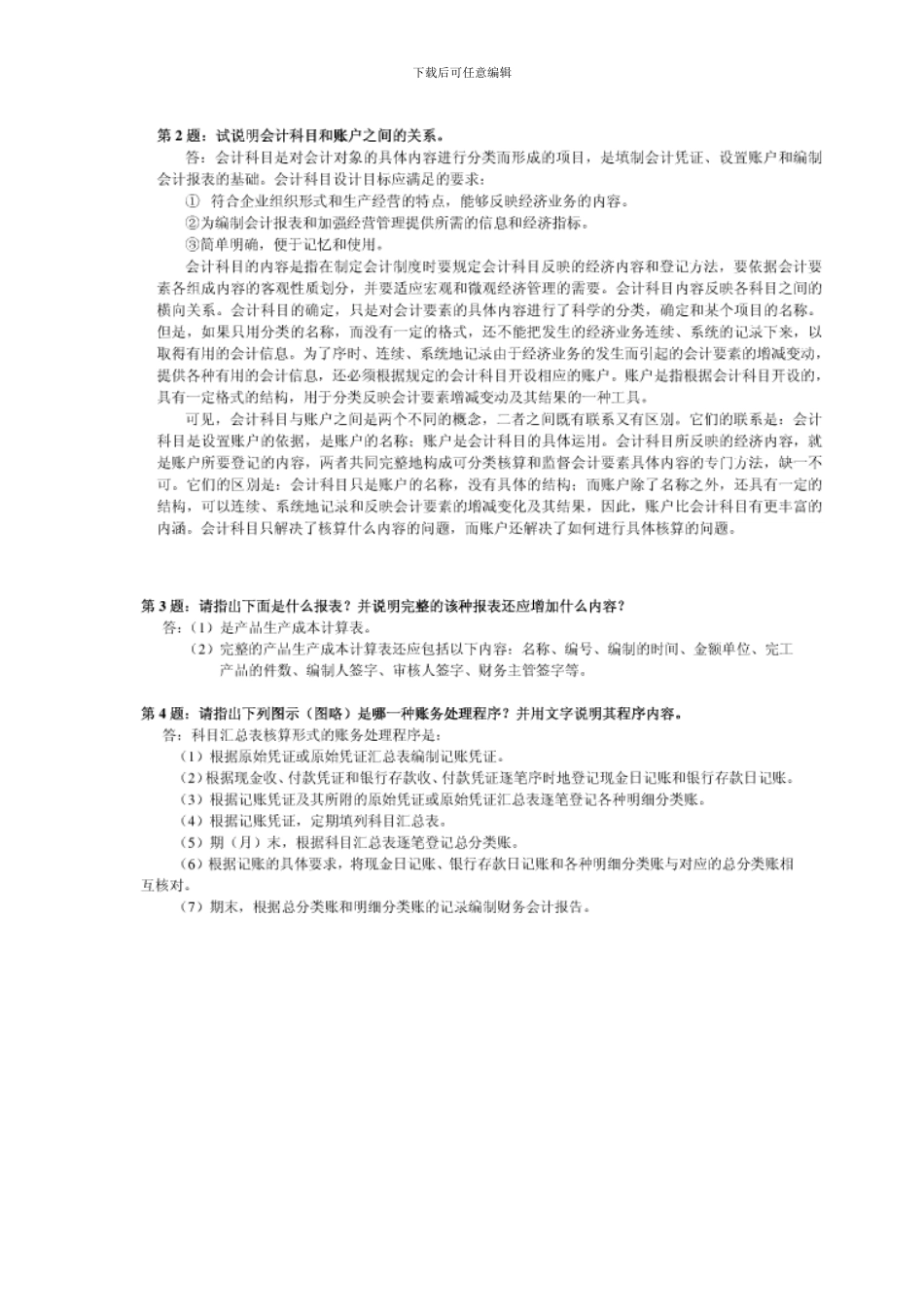 会计制度设计形成性考核册答案新版_第2页