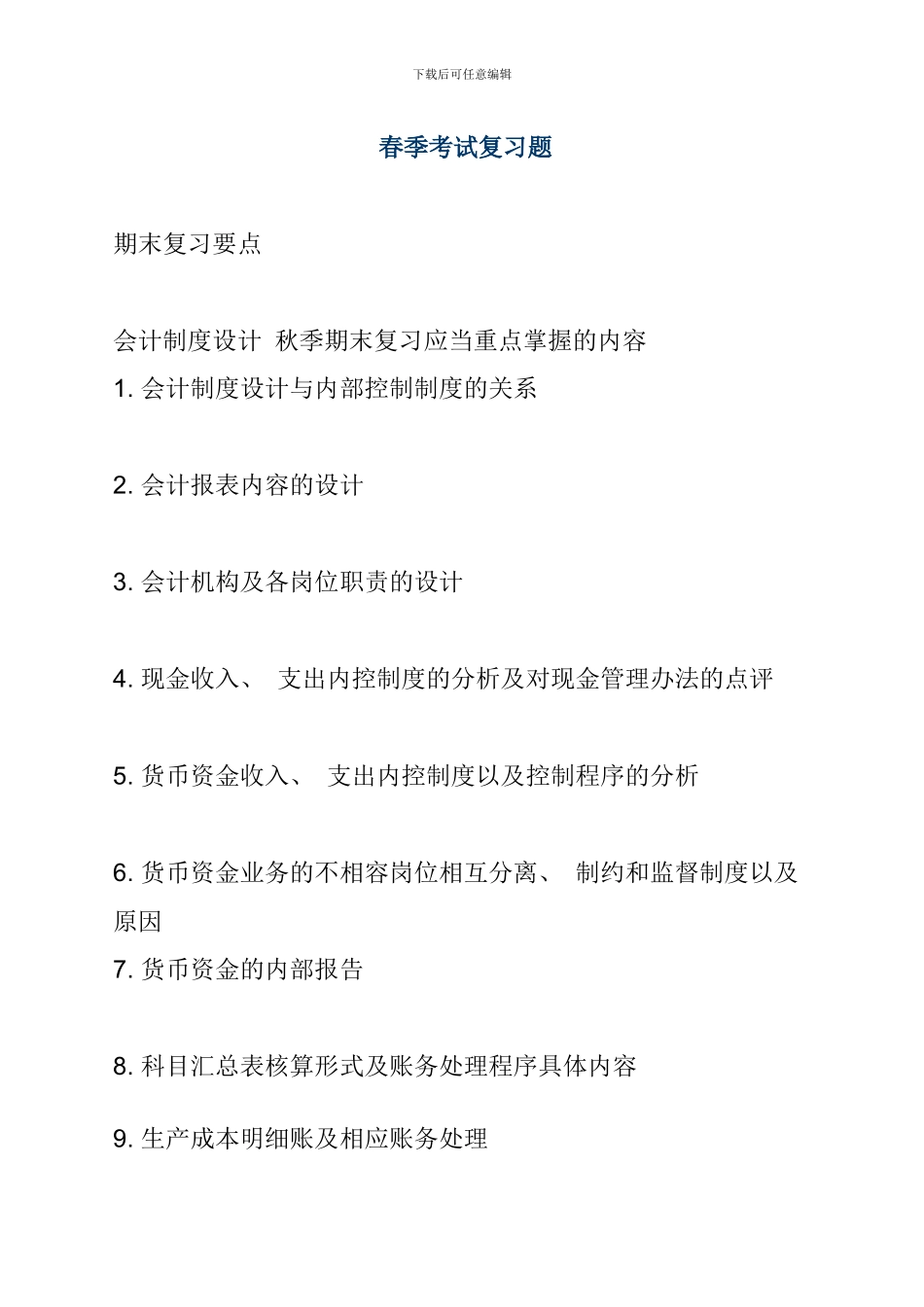 会计制度设计春季考试复习题_第1页