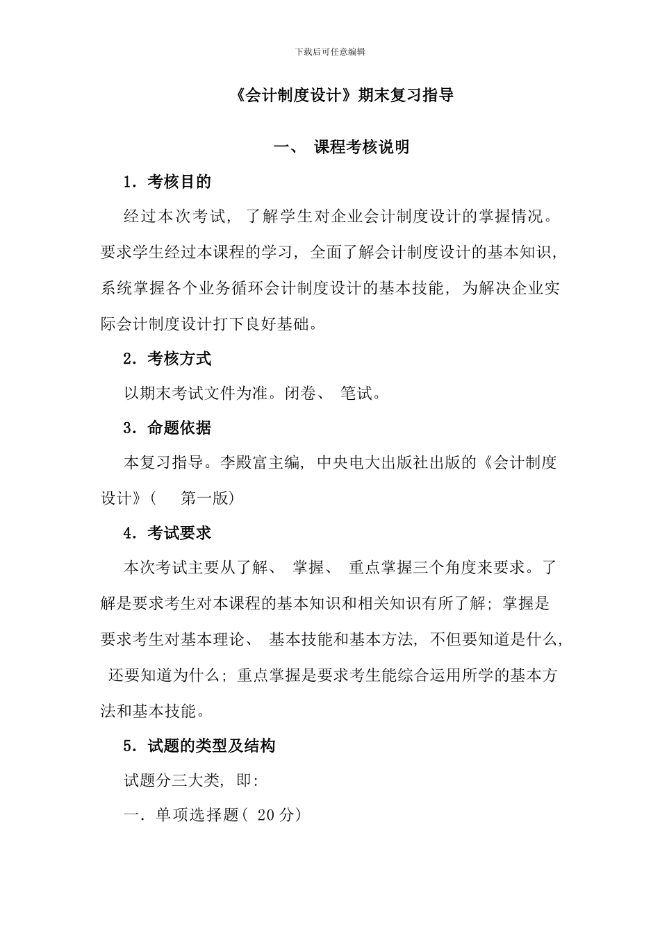 会计制度设计期末复习指导_第1页