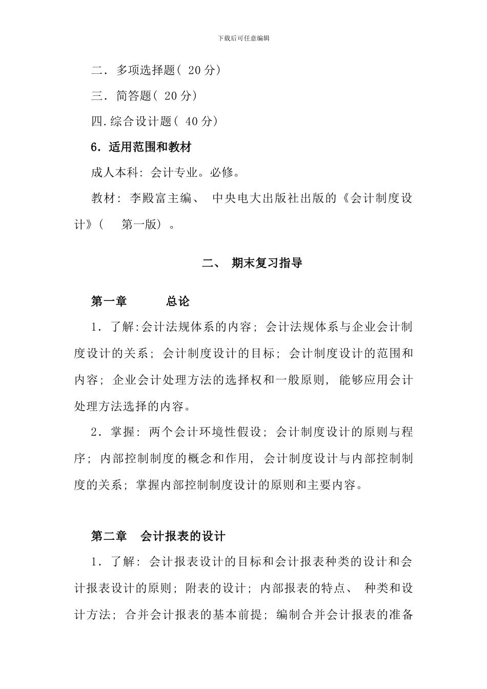 会计制度设计期末复习指导_第2页