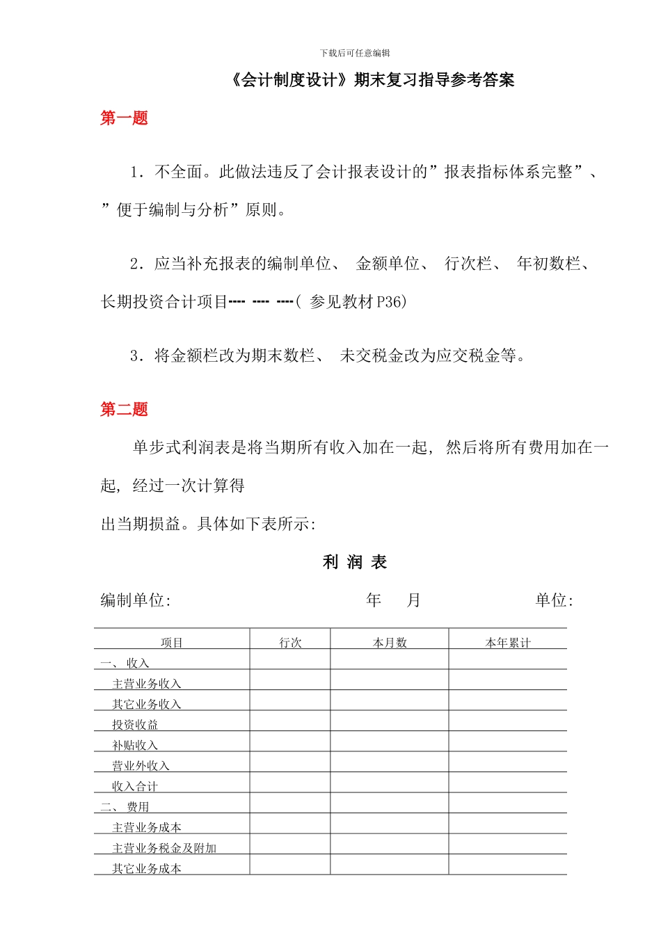 会计制度设计期末复习指导参考答案_第1页