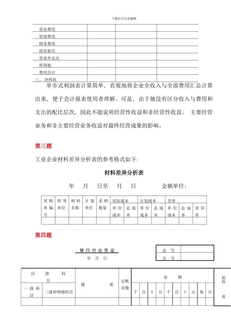 会计制度设计期末复习指导参考答案_第2页
