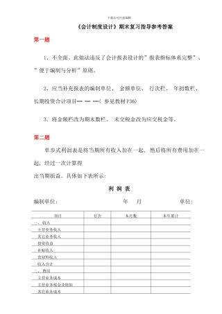 会计制度设计期末复习指导参考答案