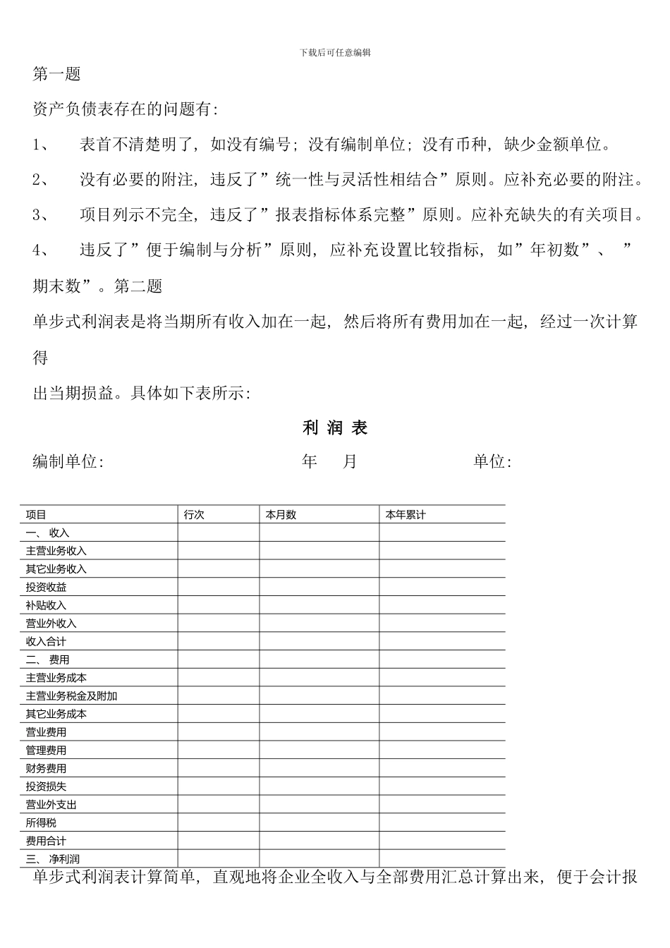 会计制度设计期末复习指导参考答案完整版_第1页