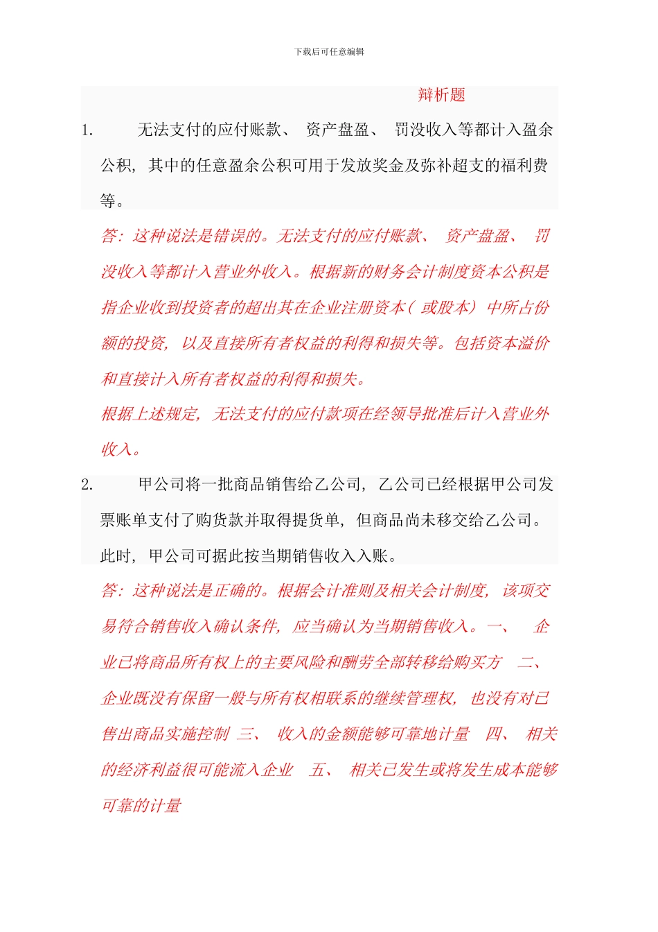 会计制度设计电大网上作业_第1页