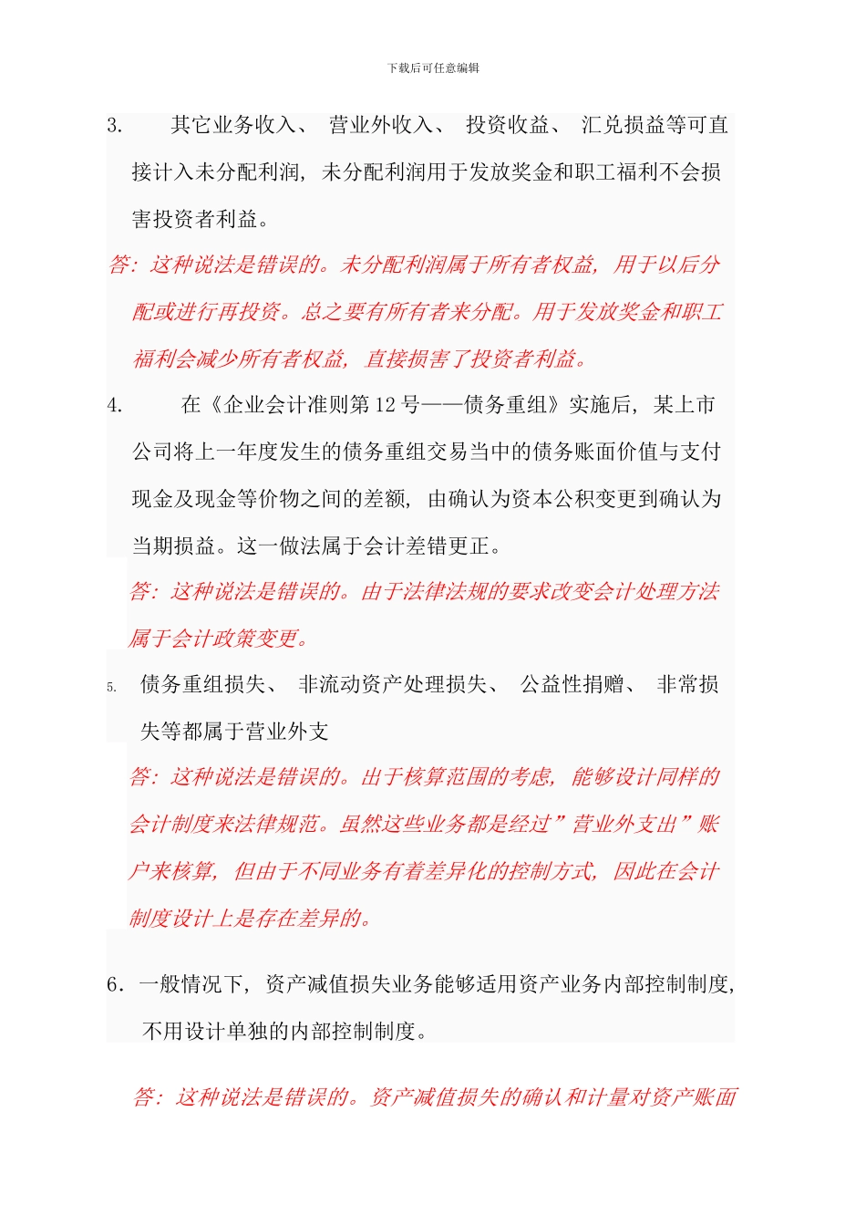 会计制度设计电大网上作业_第2页