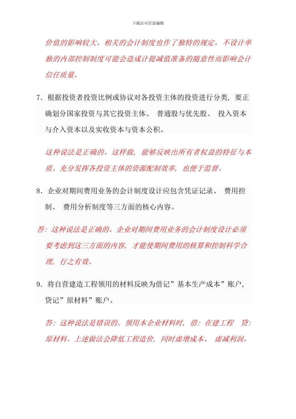 会计制度设计电大网上作业_第3页