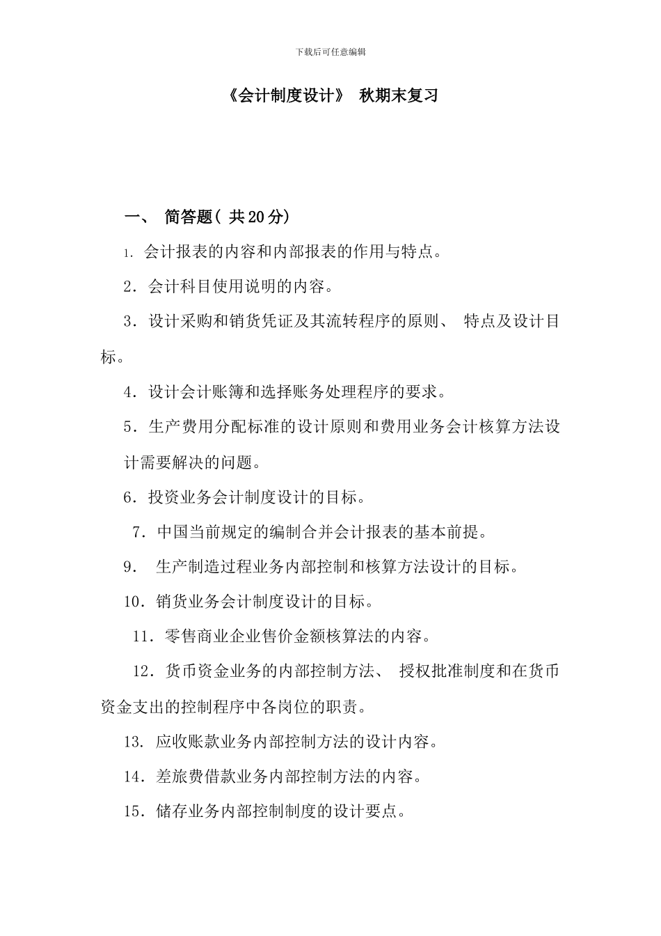 会计制度设计秋期末复习_第1页