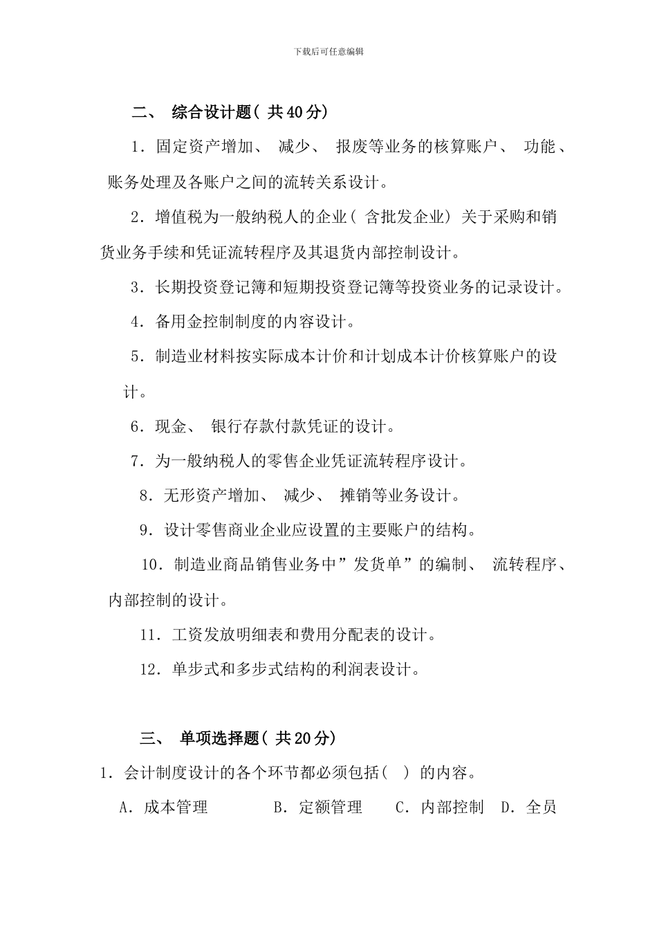 会计制度设计秋期末复习_第2页