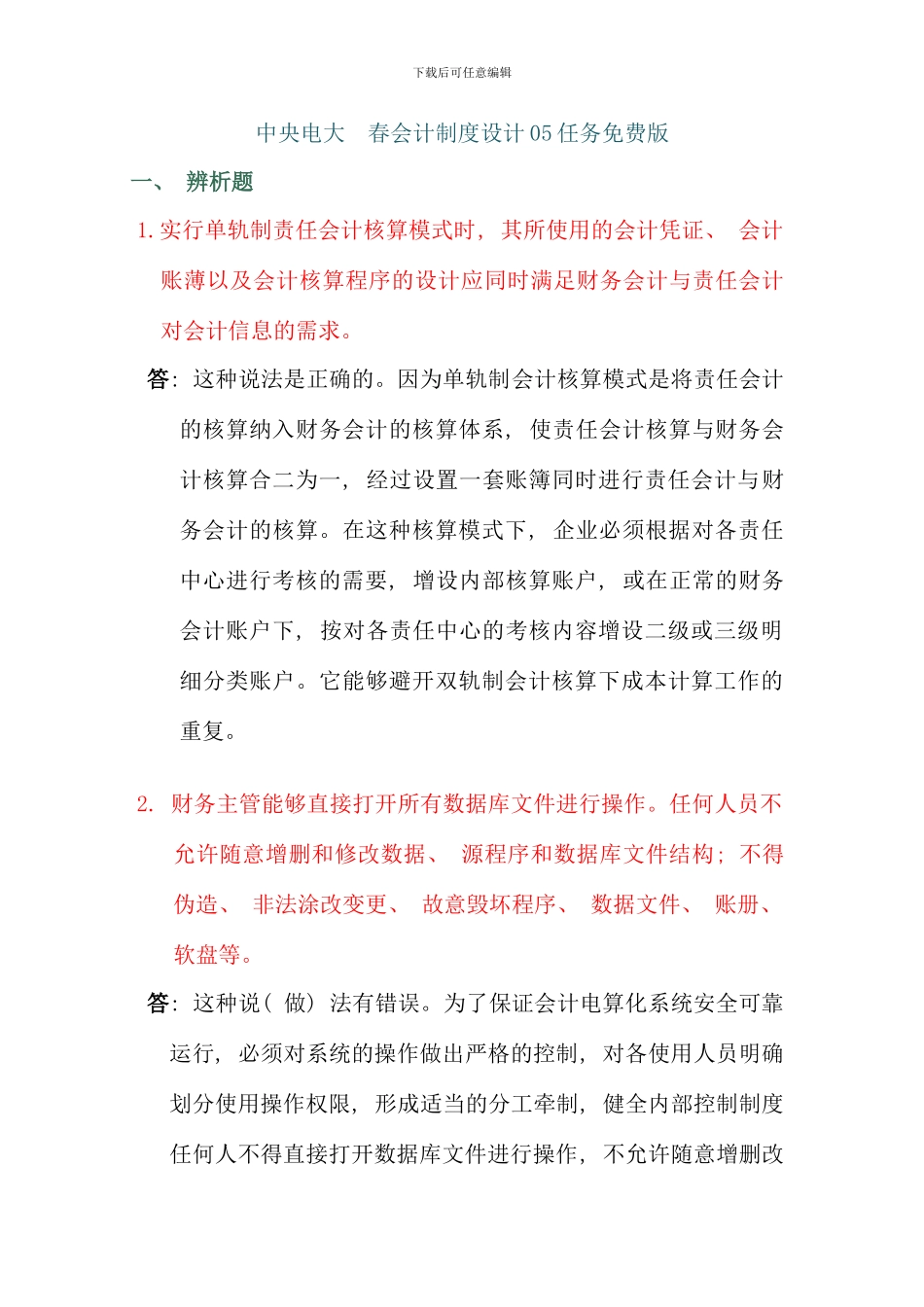 会计制度设计答案任务免费版_第1页