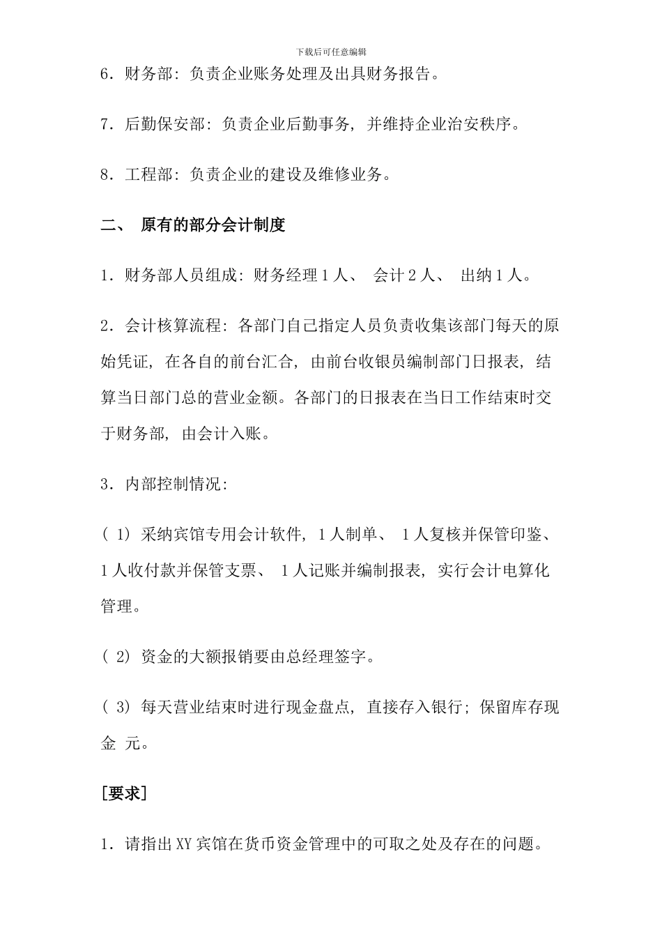 会计制度设计网上作业六答案_第2页