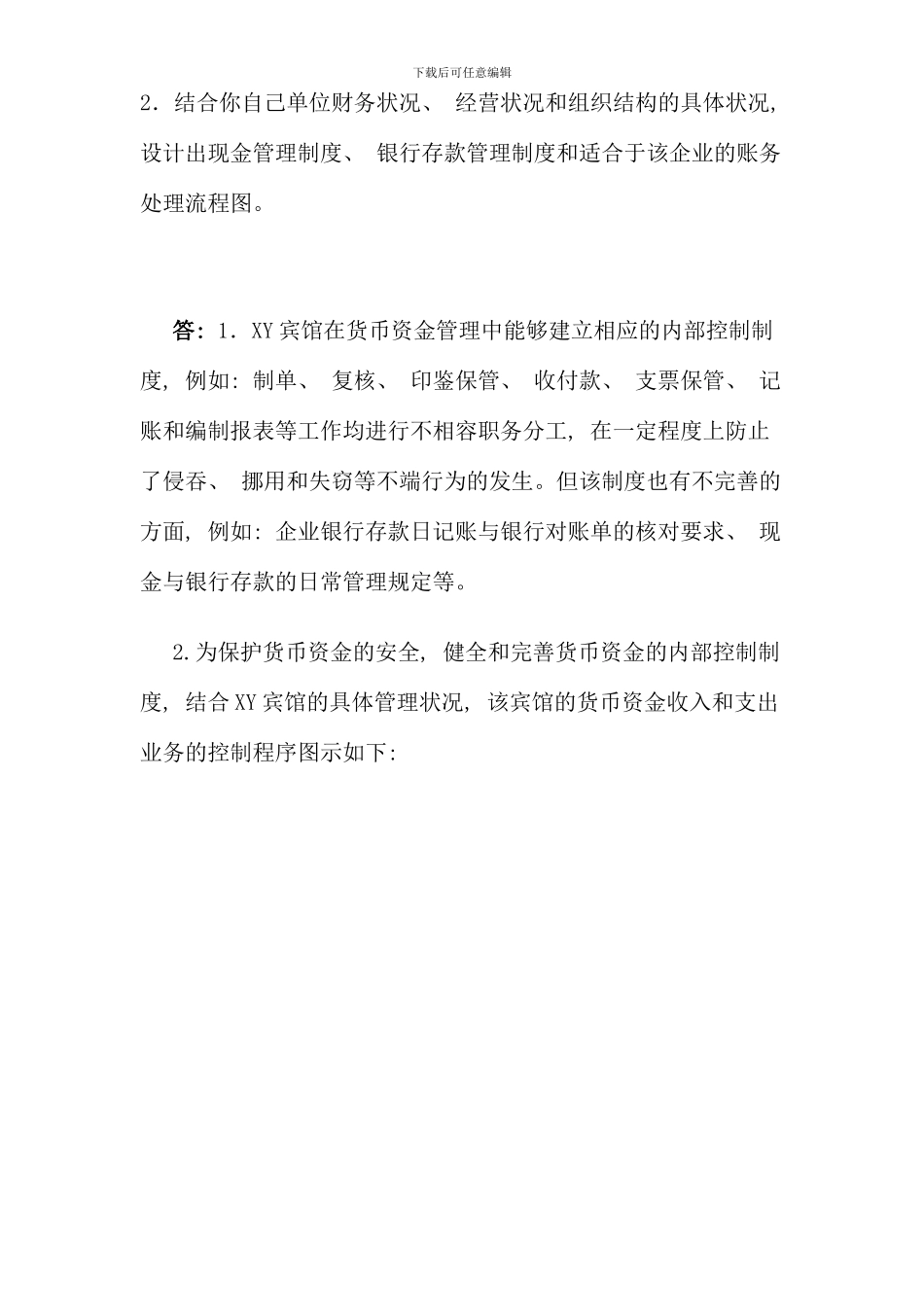 会计制度设计网上作业六答案_第3页