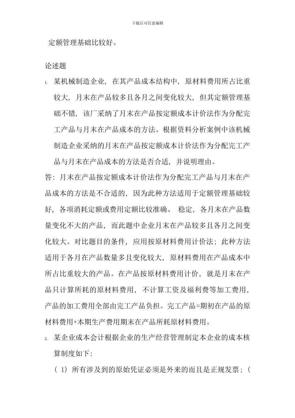 会计制度设计网上形考全_第2页