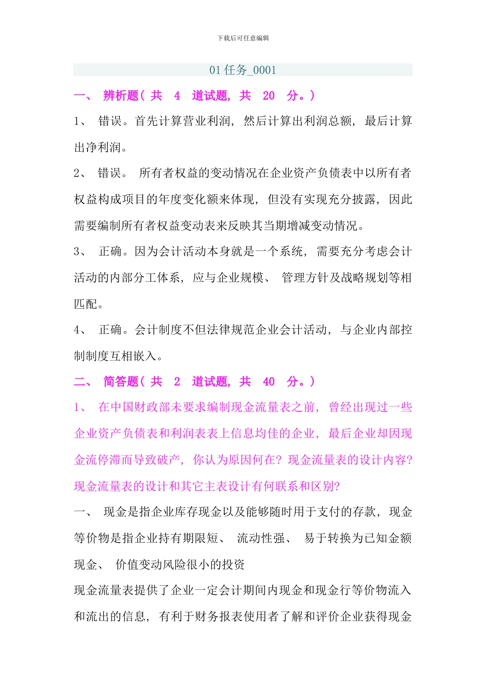 会计制度设计网上作业答案_第1页